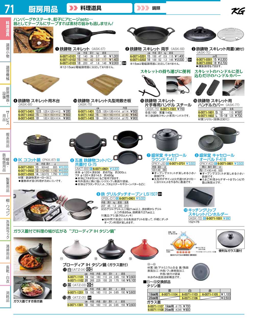 食器 鉄鋳物スキレット・キャセロール・ブローディアＩＨタジン鍋 ＴＫＧ１６－２ 遠藤商事－71ページ