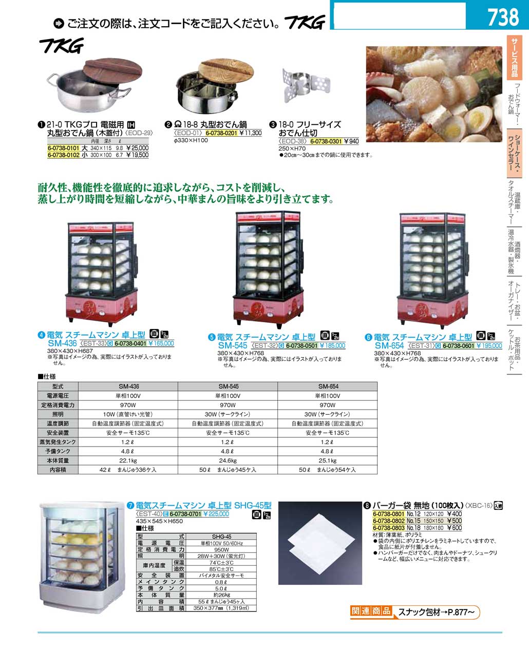 食器 おでん鍋・電気スチームマシン卓上型 ＴＫＧ１６－２ 遠藤商事－738ページ