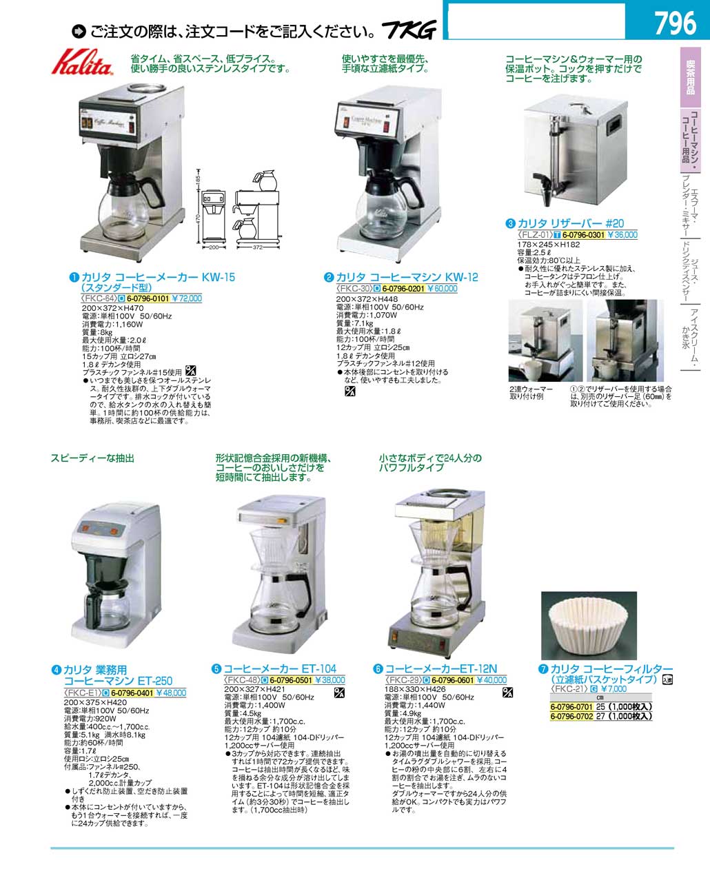 食器 カリタコーヒーマシン・コーヒーメーカー ＴＫＧ１６－２ 遠藤商事－796ページ