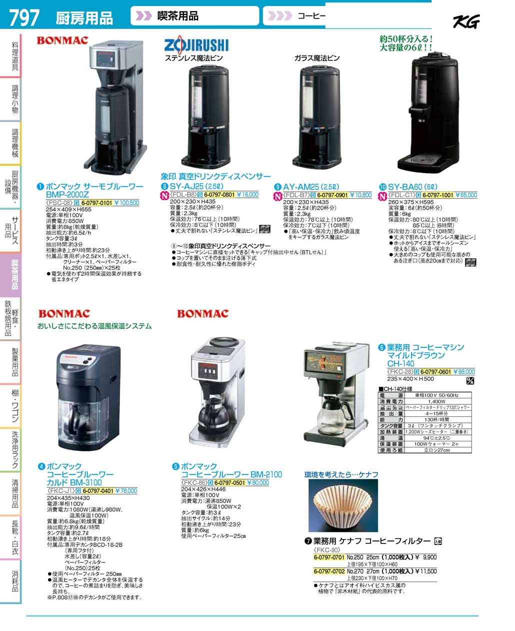 食器 ドリンクディスペンサー・コーヒーマシン ＴＫＧ１６－２ 遠藤商事－797ページ