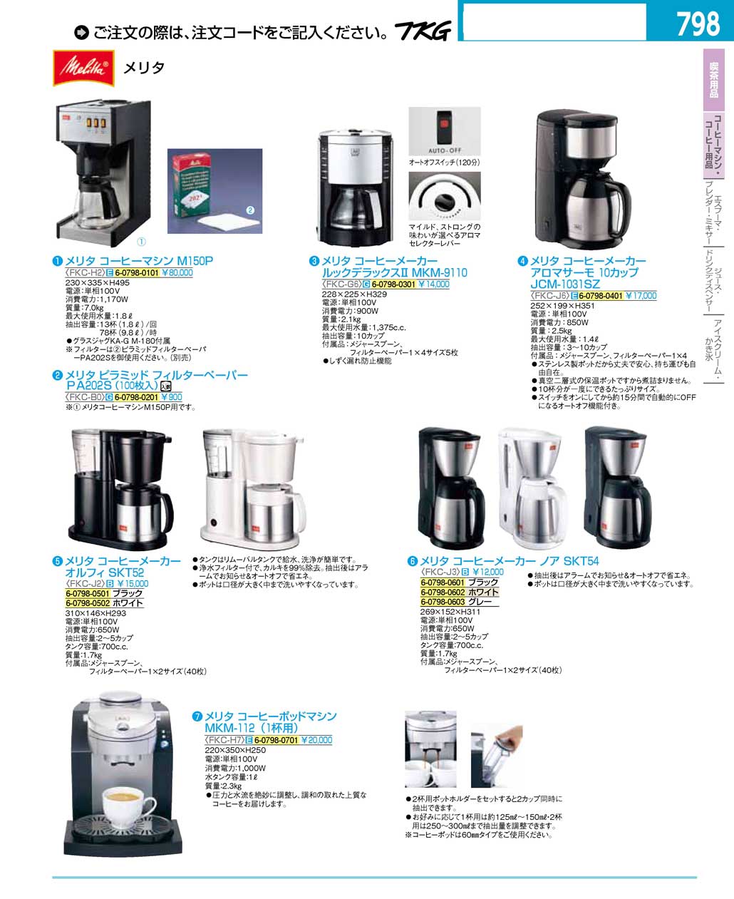 食器 コーヒーマシン・コーヒーメーカー ＴＫＧ１６－２ 遠藤商事－798ページ