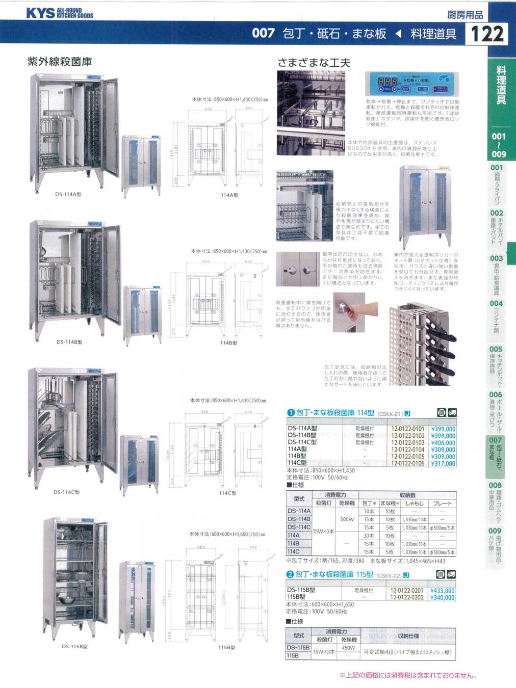 食器 包丁・まな板殺菌庫 ＫＹＳ業務用厨房用品１１５－122ページ