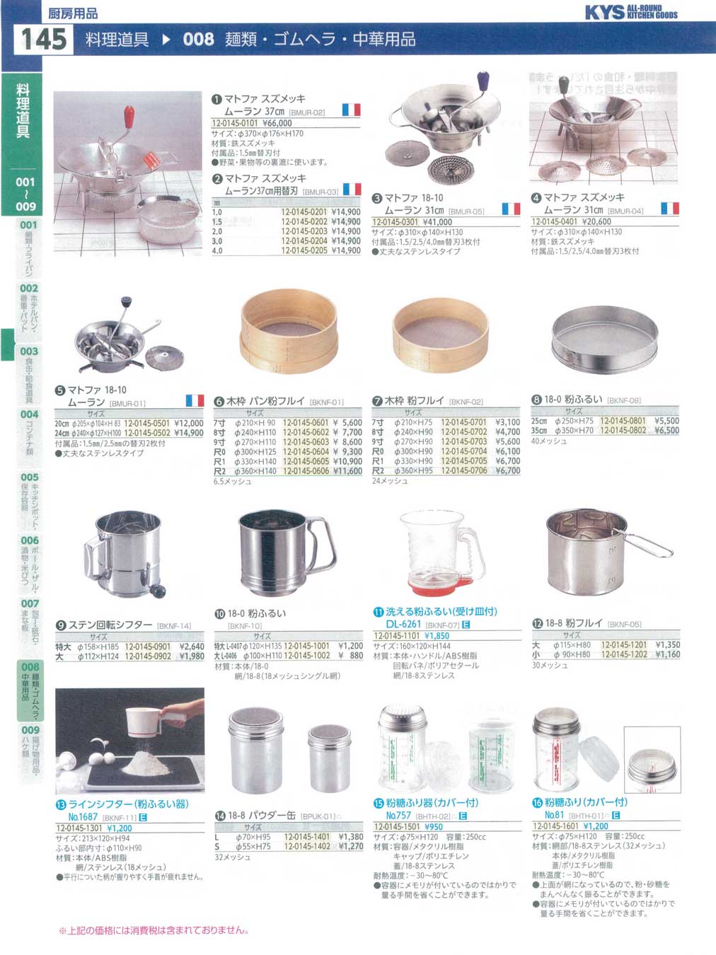 食器 麺類・粉ふるい ＫＹＳ業務用厨房用品１１５－145ページ