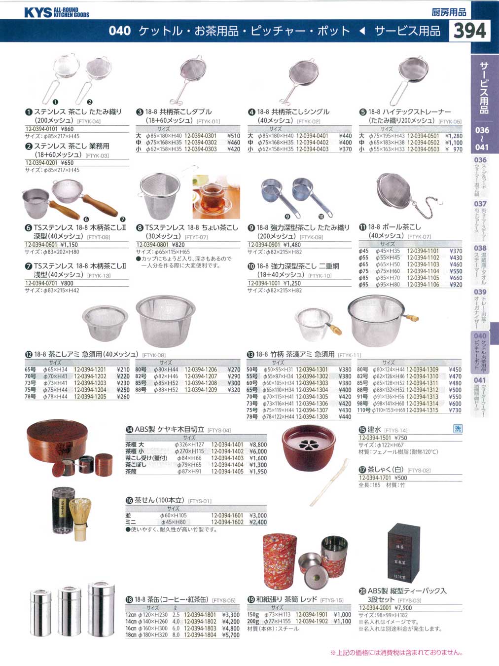 食器 お茶用品 ＫＹＳ業務用厨房用品１１５－394ページ