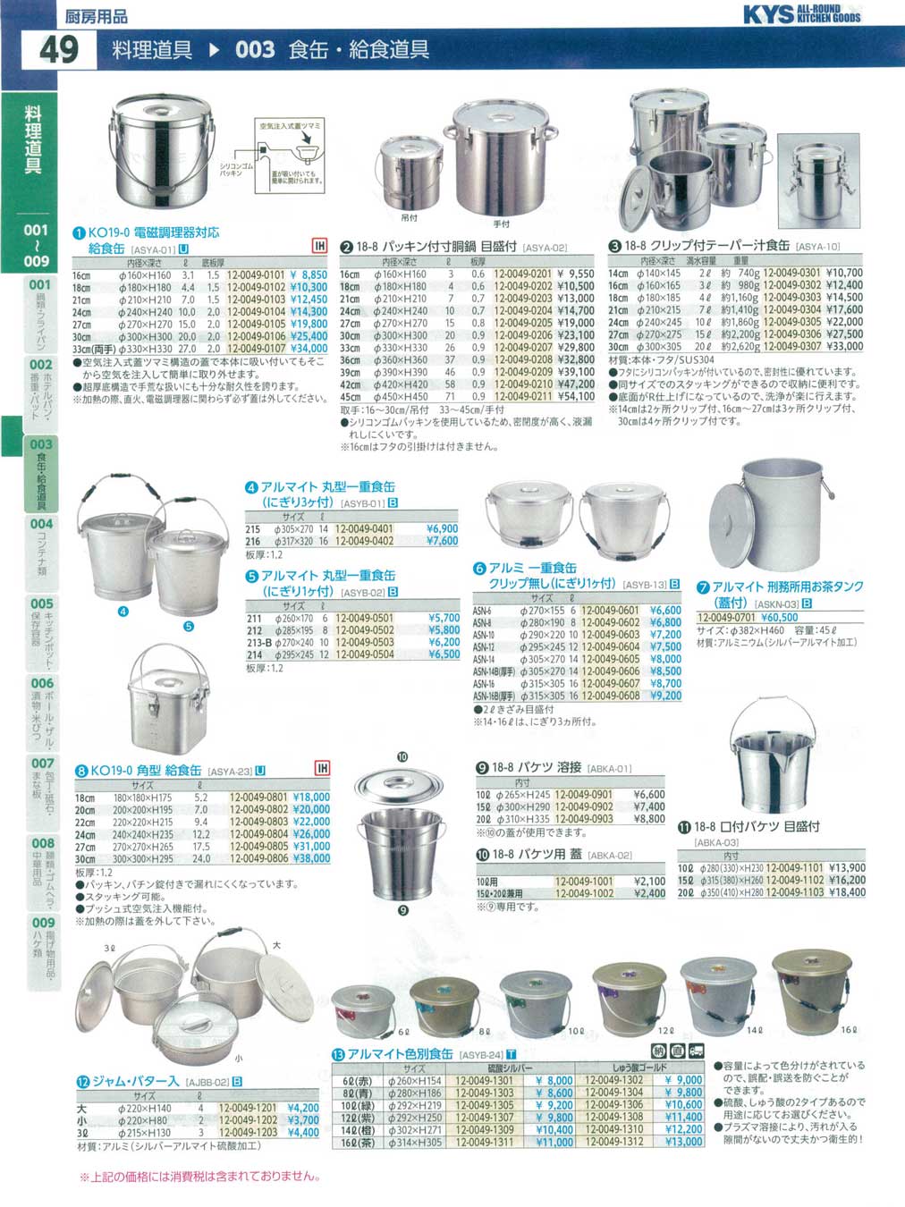 食器 食缶・給食道具 ＫＹＳ業務用厨房用品１１５－49ページ
