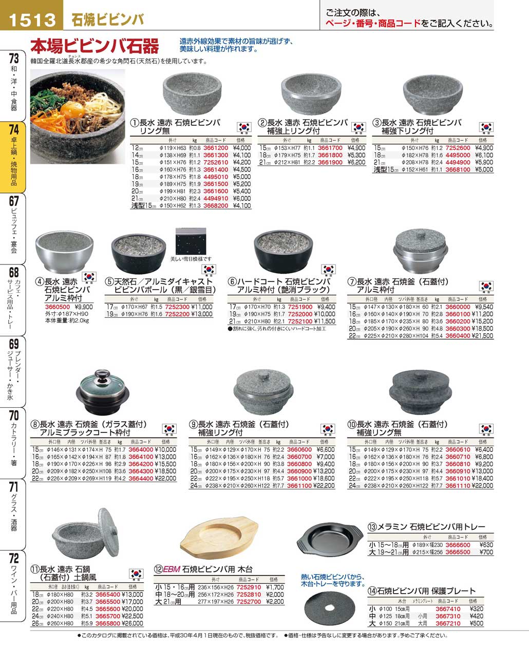 食器 石焼きビビンバ プロフェッショナルベストコレクション１８ ＥＢＭ－1513ページ