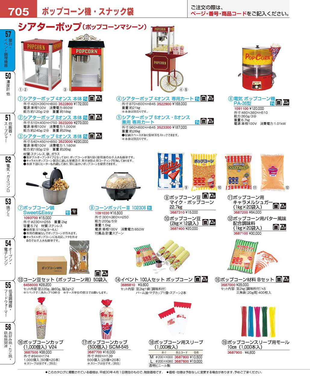 食器 ポップコーン機・スナック袋 プロフェッショナルベストコレクション１８ ＥＢＭ－705ページ
