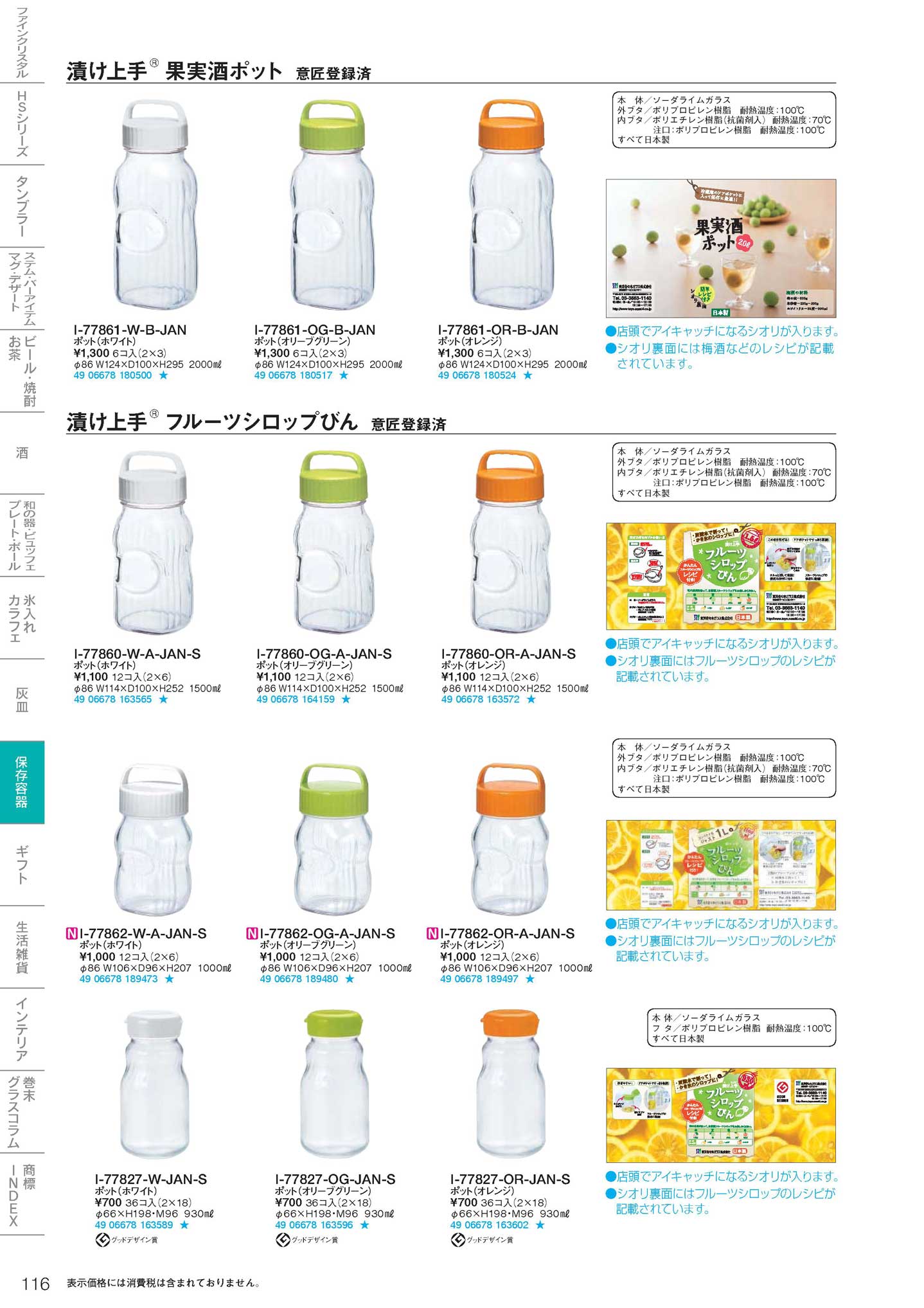 食器 保存容器 果実酒ポット東洋佐々木ガラス２０１８－116ページ