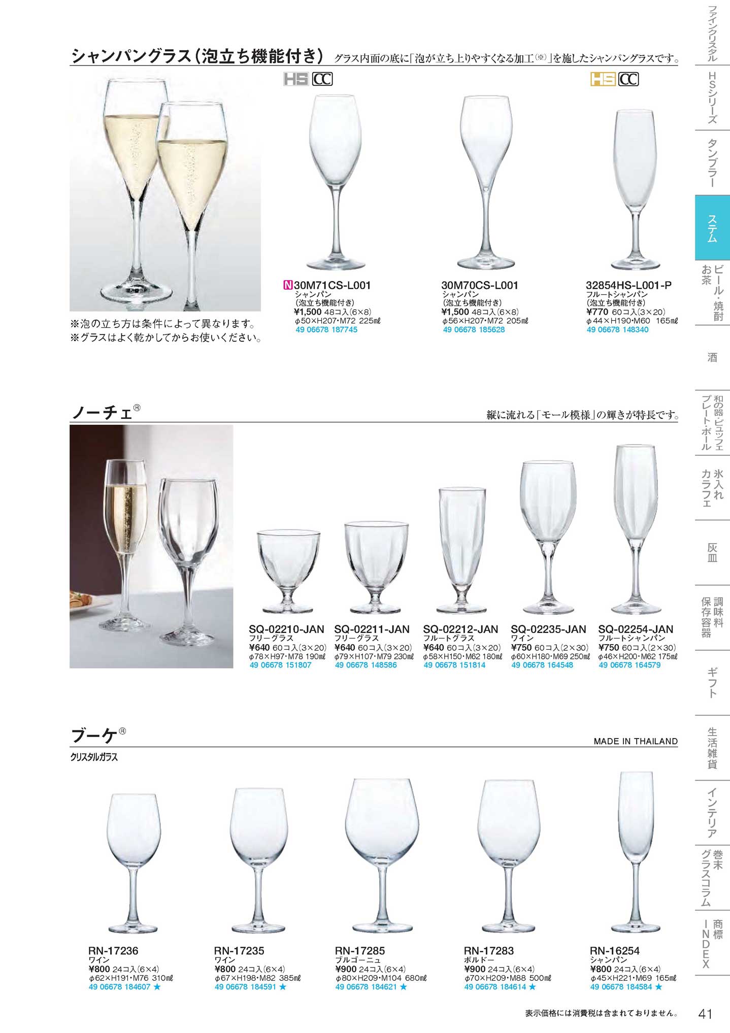 食器 ステム シャンパン・ワイングラス 東洋佐々木ガラス２０１８－41ページ