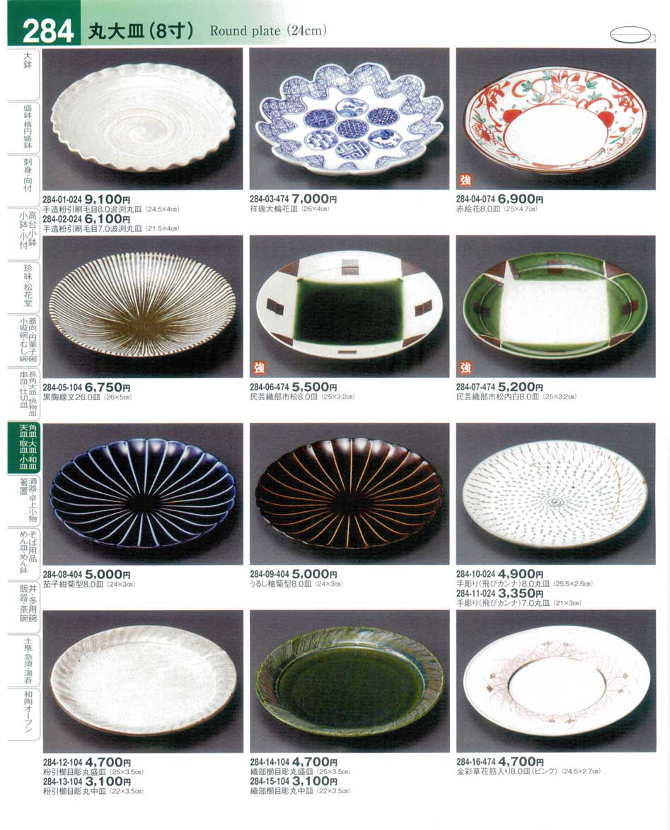 食器 丸大皿（８寸）Round plate(24cm） 器望４－284ページ