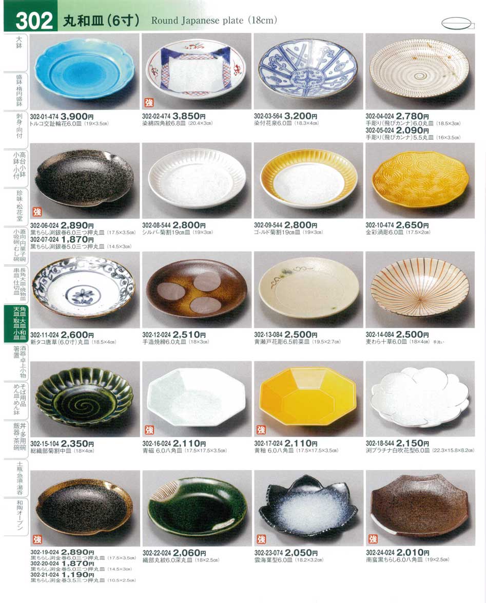 食器 丸和皿（６寸）Round Japanese plate(18cm） 器望４－302ページ