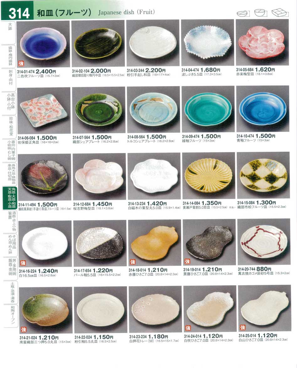 食器 和皿（フルーツ）Japanese dish(Fruit) 器望４－314ページ