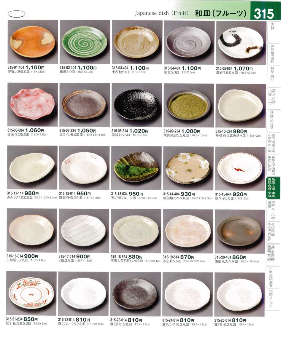 食器 和皿（フルーツ）Japanese dish(Fruit) 器望４－315ページ