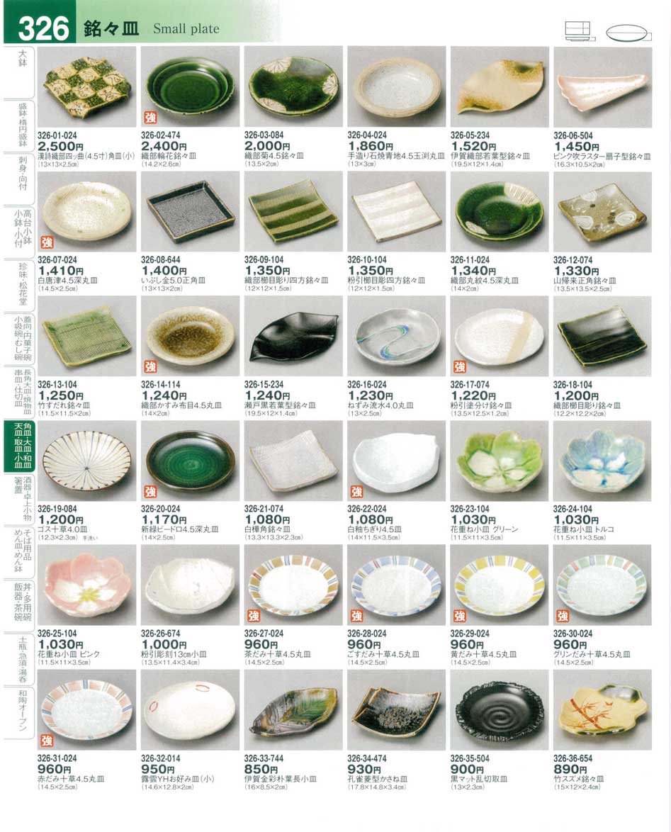 食器 銘々皿Small plate 器望４－326ページ