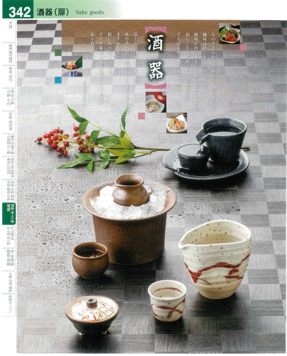 食器 酒器 中表紙Sake goods 器望４－342ページ