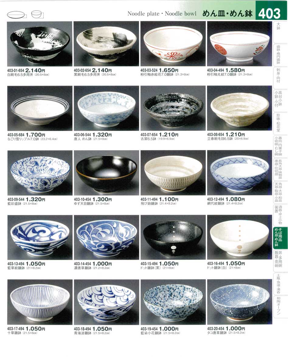 食器 めん皿・めん鉢Noodle plate・Noodle bowl 器望４－403ページ