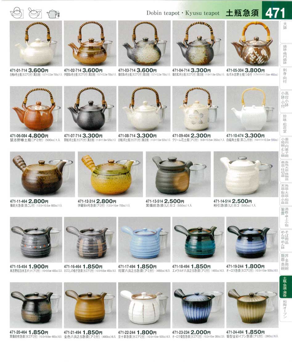 食器 土瓶急須Dobin teapot・Kyusu teapot 器望４－471ページ