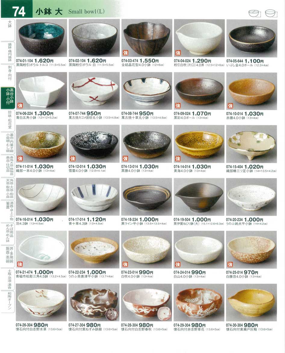 食器 小鉢 大Small bowl（L) 器望４－74ページ