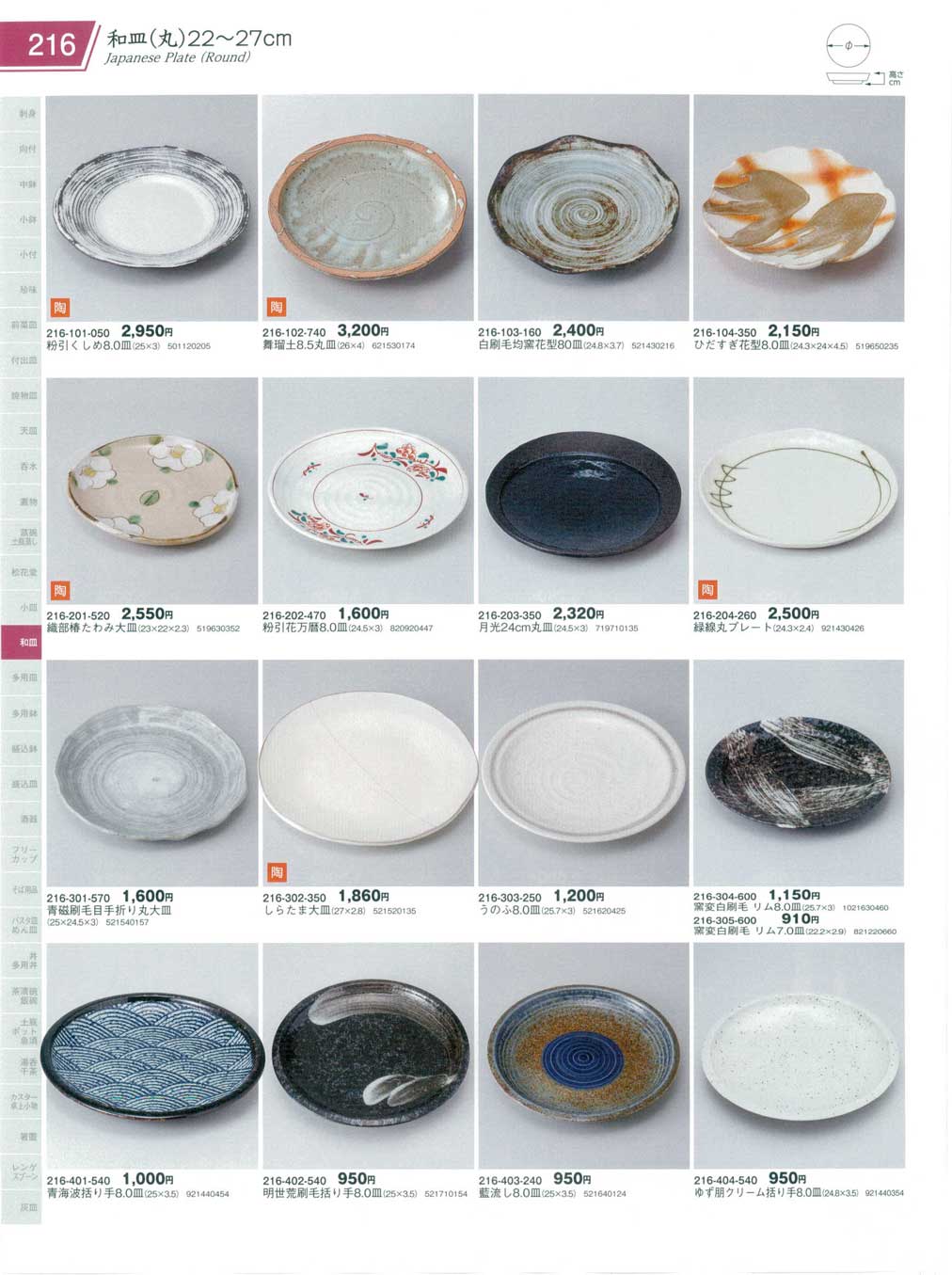 食器 和皿（丸）22から27cmJapanese Plate(Round) 器蔵１０－216ページ