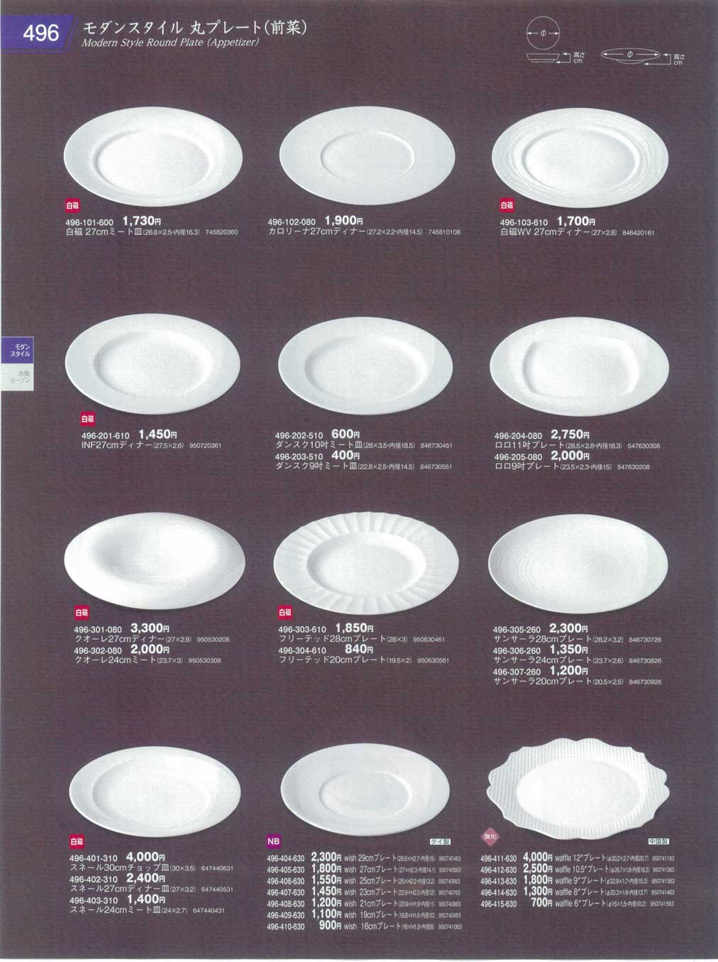 食器 モダンスタイル 丸プレート（前菜）Modern Style Round Plate(Appetizer) 器蔵１０－496ページ