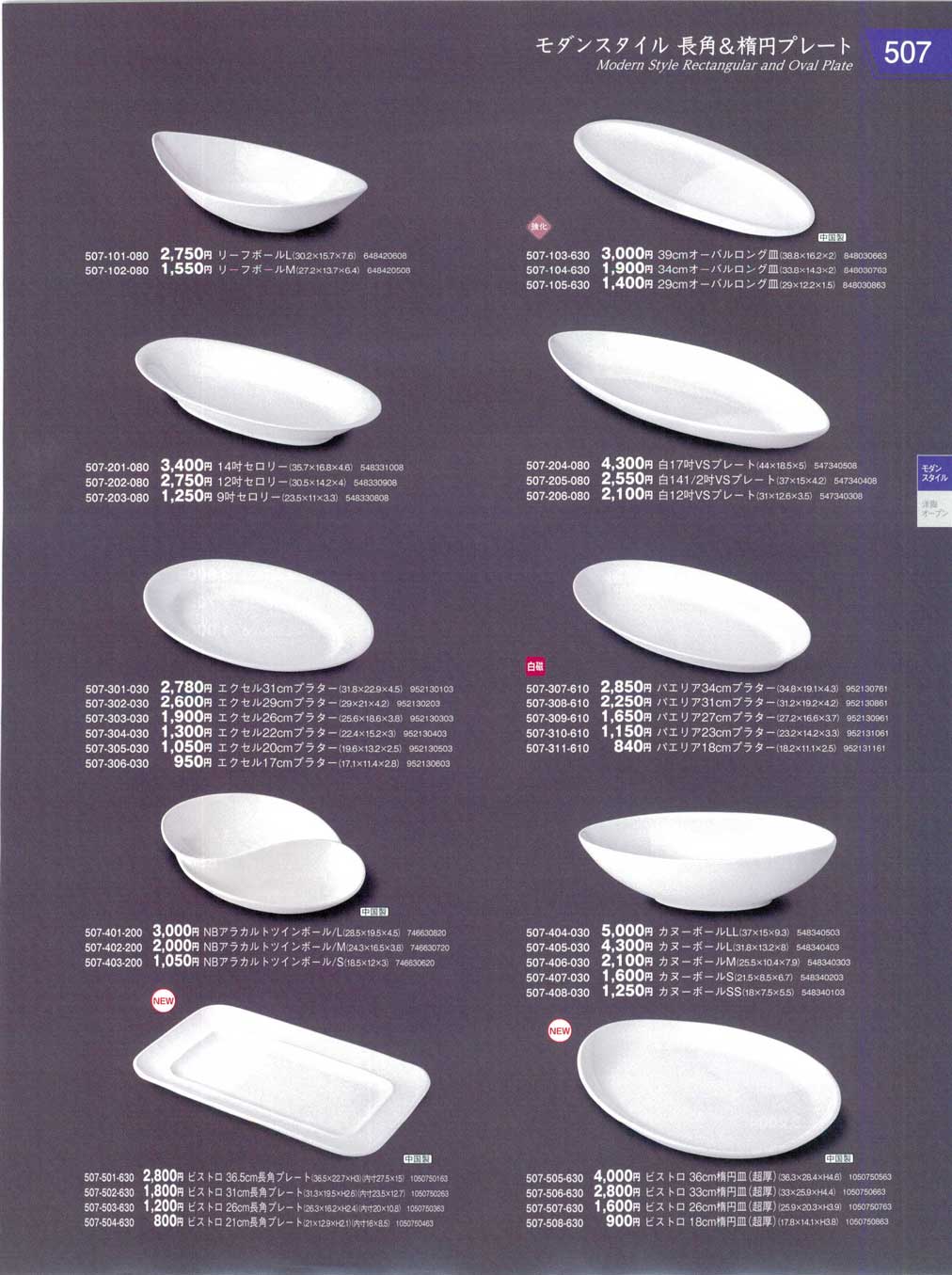 食器 モダンスタイル 長角＆楕円プレートModern Style Rectangular and Oval Plate 器蔵１０－507ページ