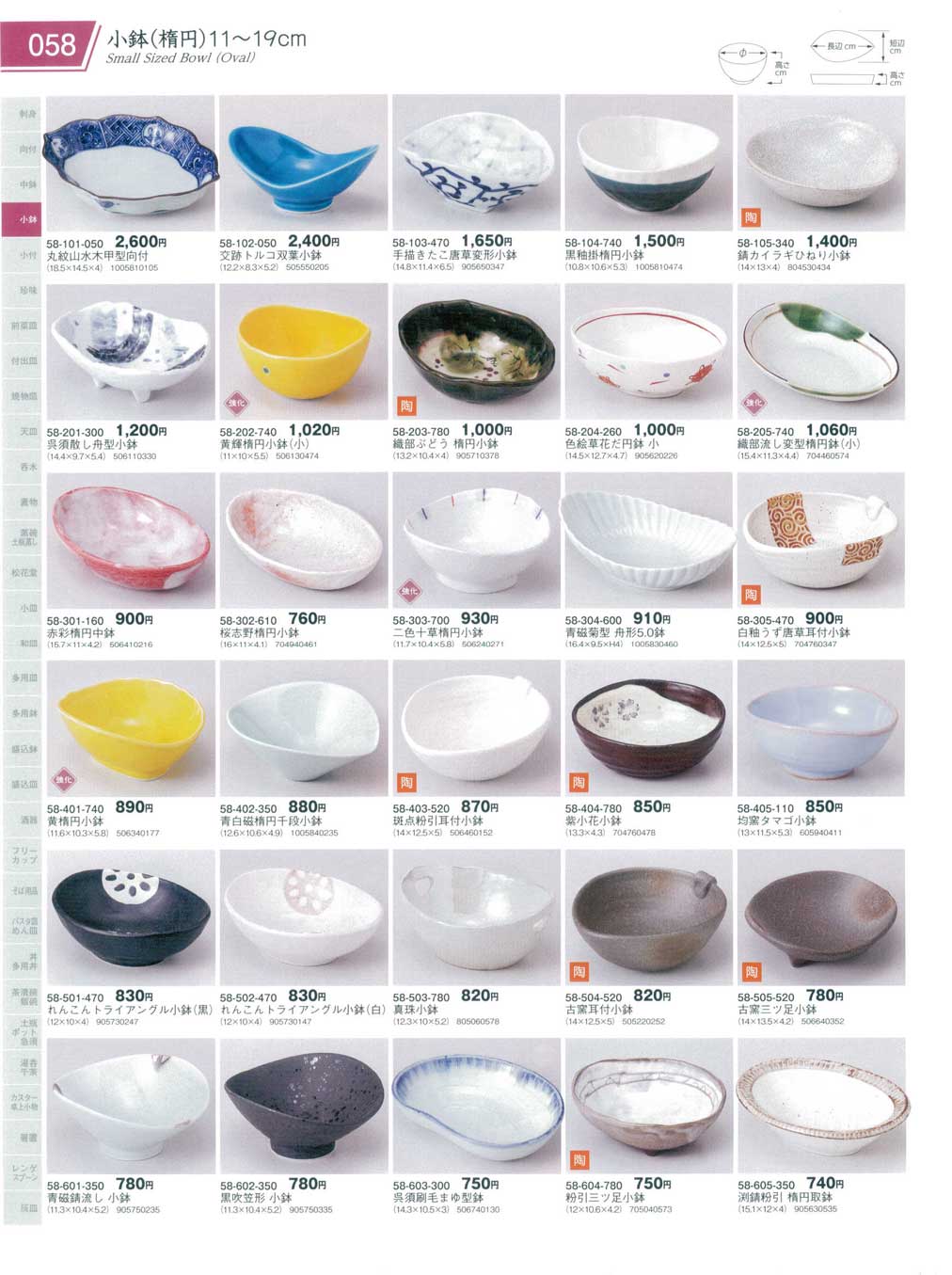 食器 小鉢（楕円）11から19cmSmall Sized Bowl(Oval) 器蔵１０－58ページ