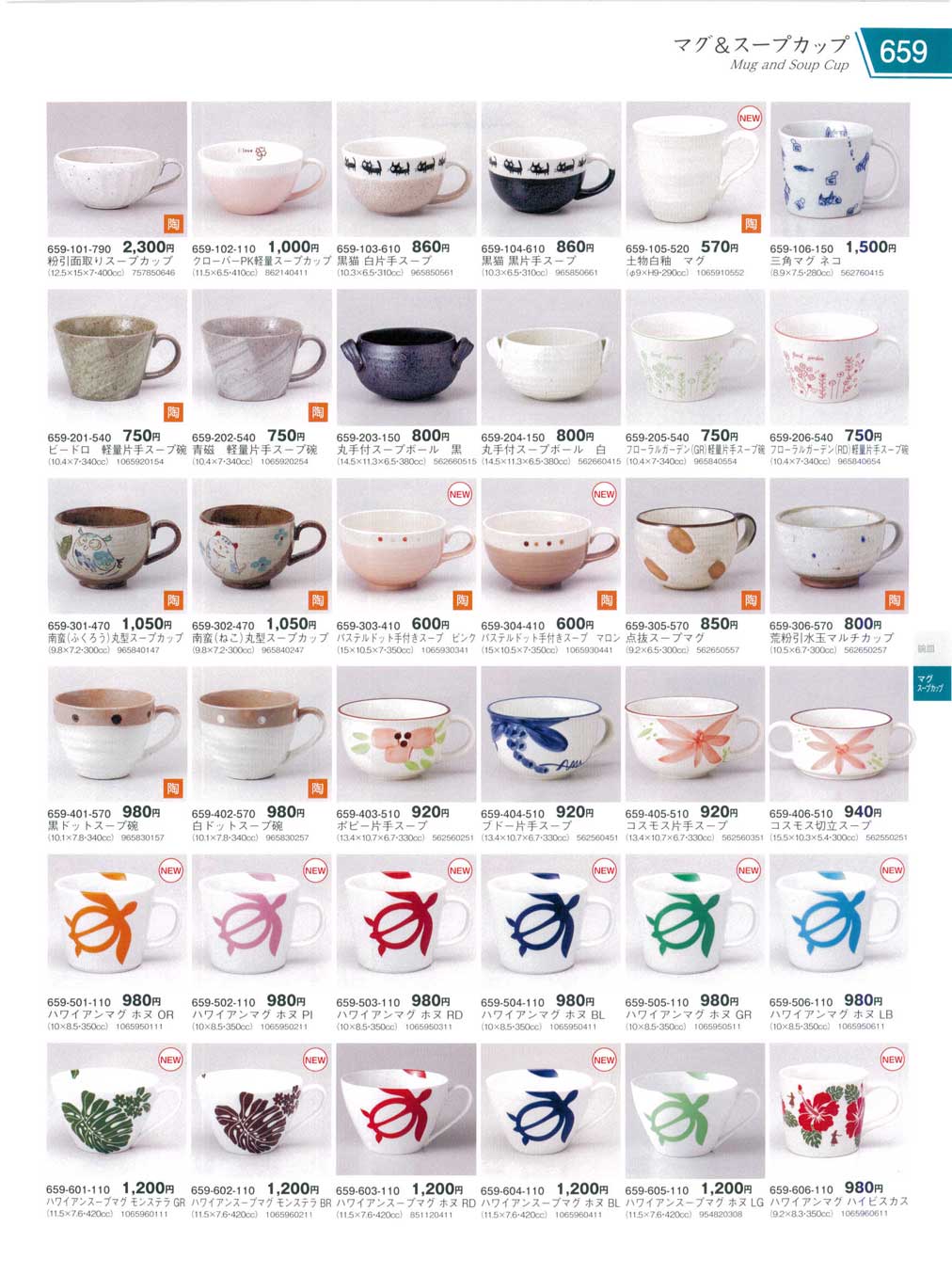 食器 マグ＆スープカップMug and Soup Cup 器蔵１０－659ページ