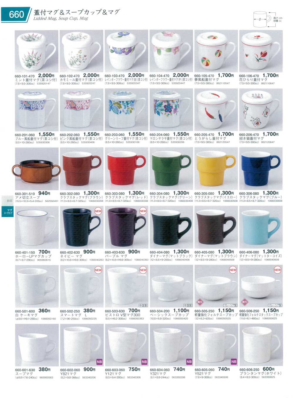 食器 蓋付マグ＆スープカップ＆マグLidded Mug,Soup Cup,Mug 器蔵１０－660ページ