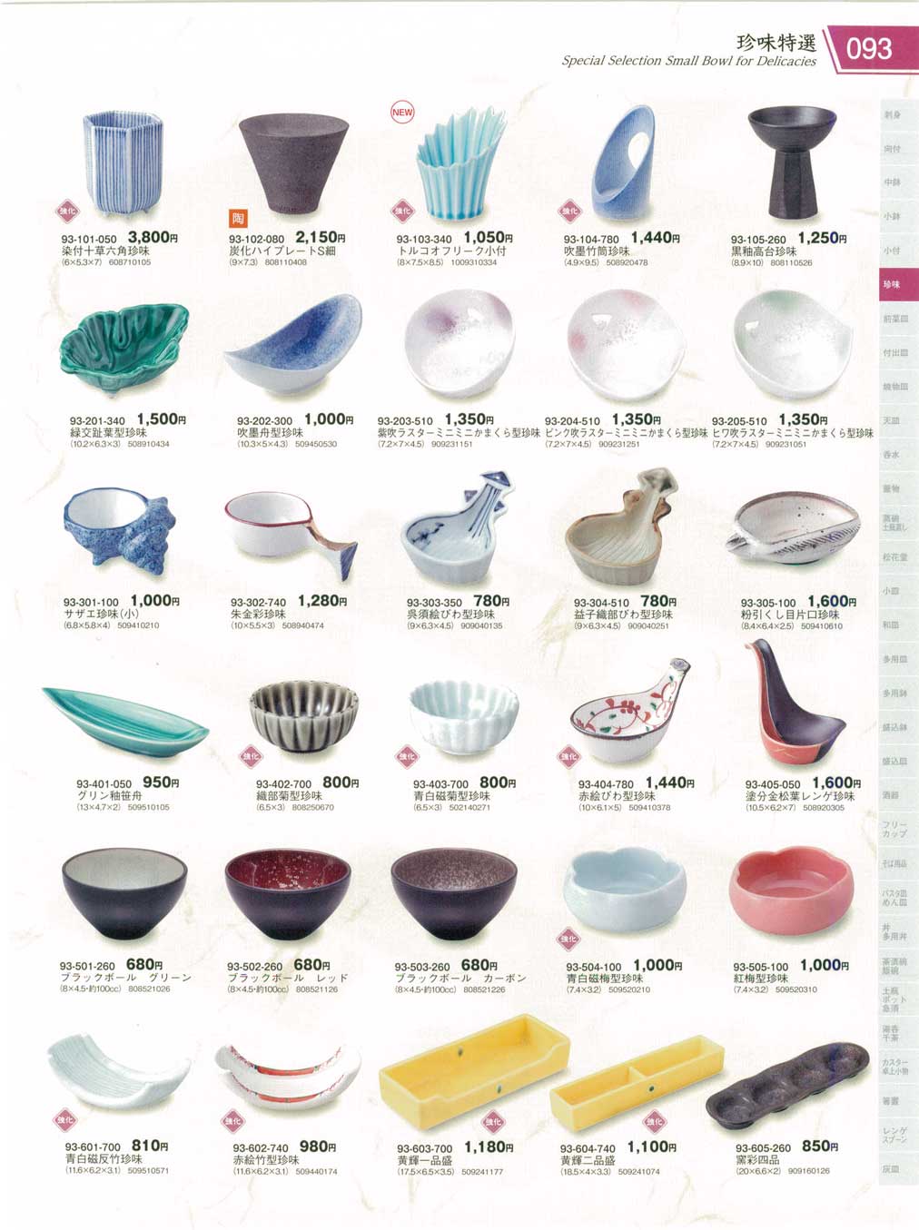 食器 珍味特選Special Selection Small Bowl for Delicacies 器蔵１０－93ページ