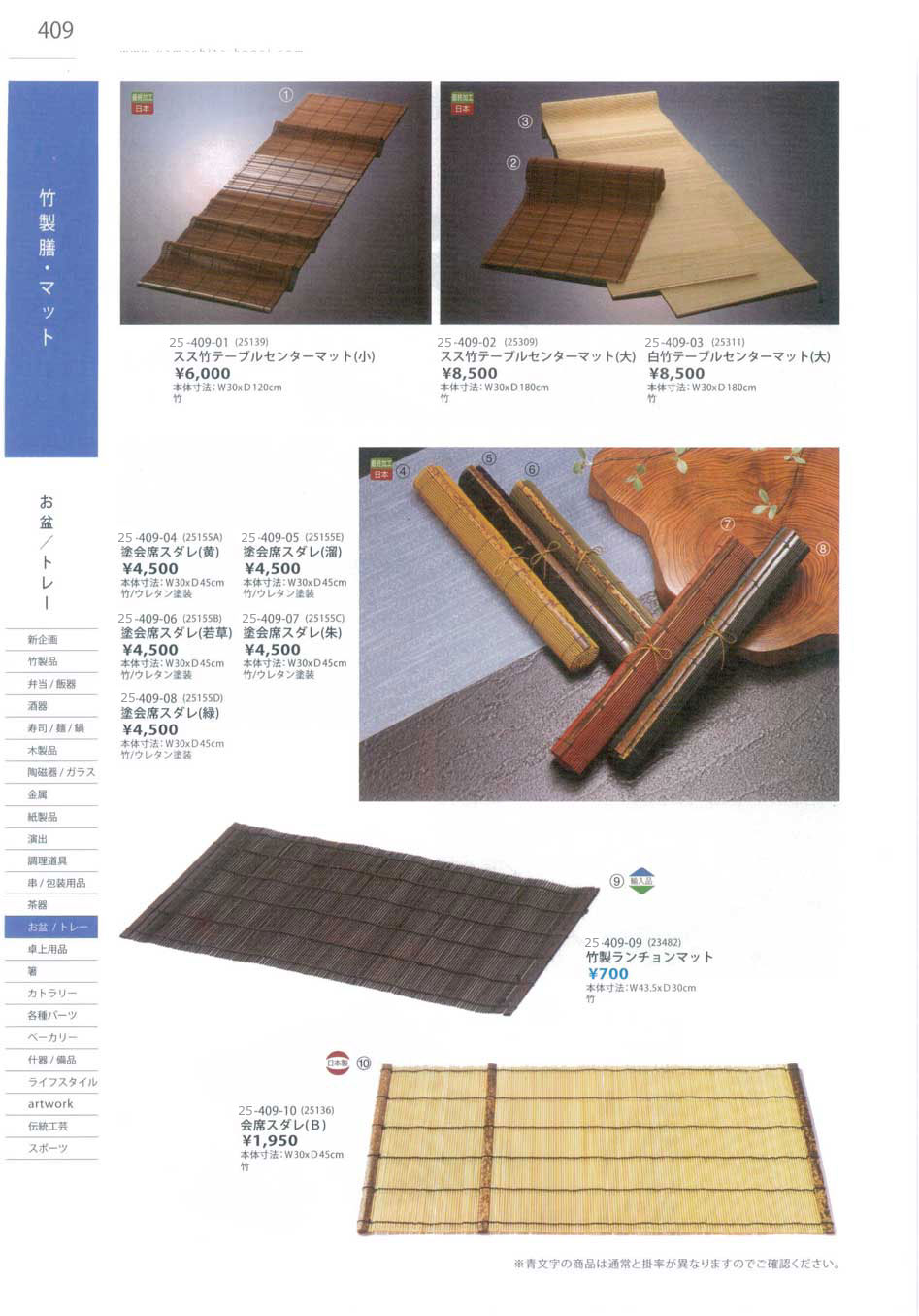 食器 竹製膳・マットBamboo Trays/Mats Ｔａｋｅｂｉｔｏ２５－409ページ