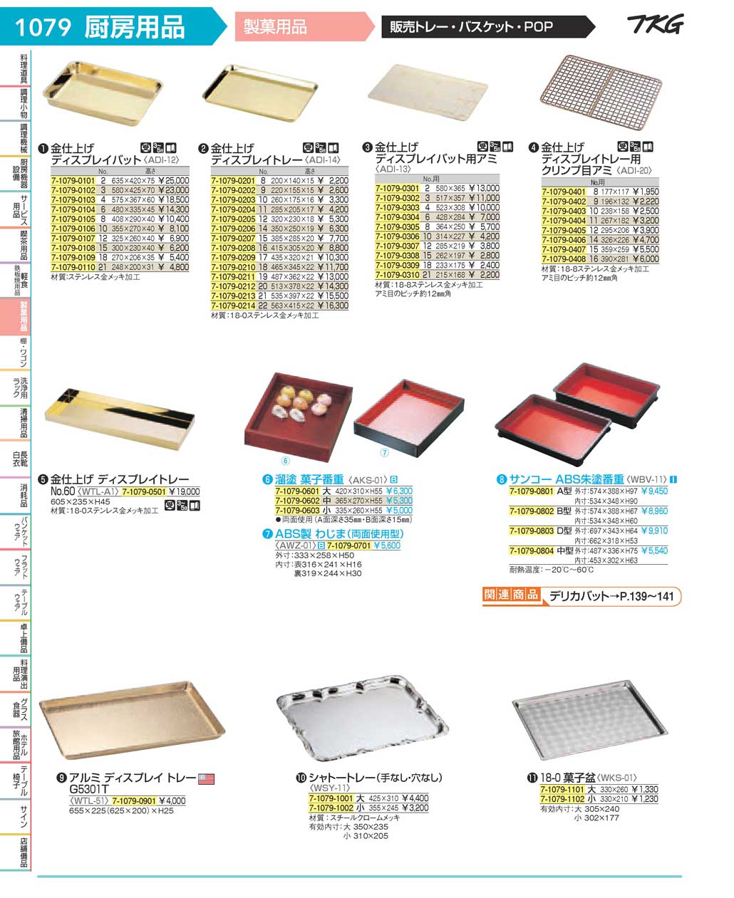 食器 ディスプレイトレー ＴＫＧ１７－１ 遠藤商事－1079ページ