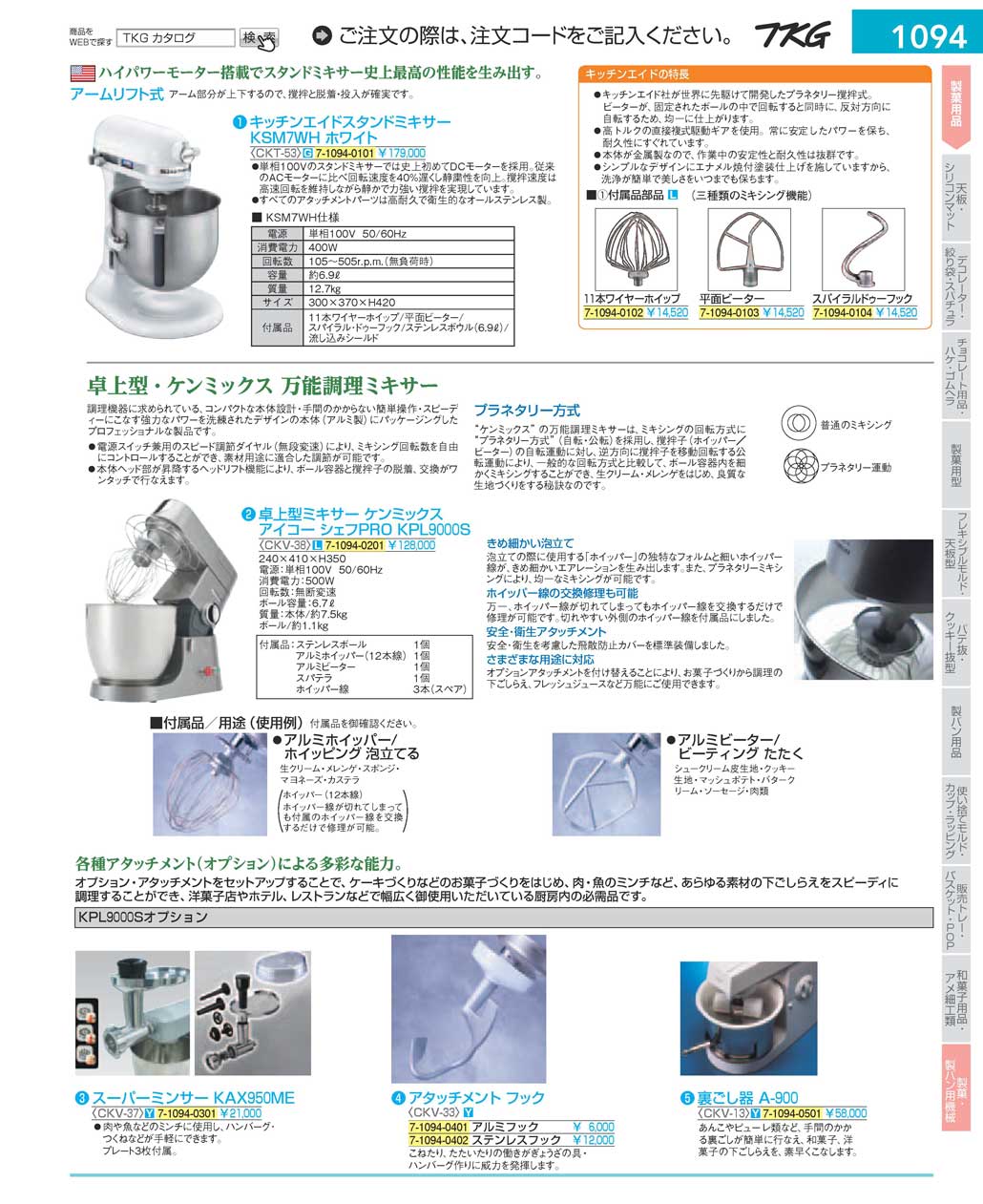 8-1126-0301)CKV3801(150)卓上型ミキサー ケンミックス アイコーシェフＰＲＯ ＫＰＬ９０００Ｓ（商品番号7-1094-0201）