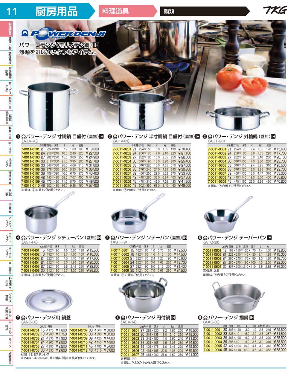 食器 鍋類 ＴＫＧ１７－１ 遠藤商事－11ページ