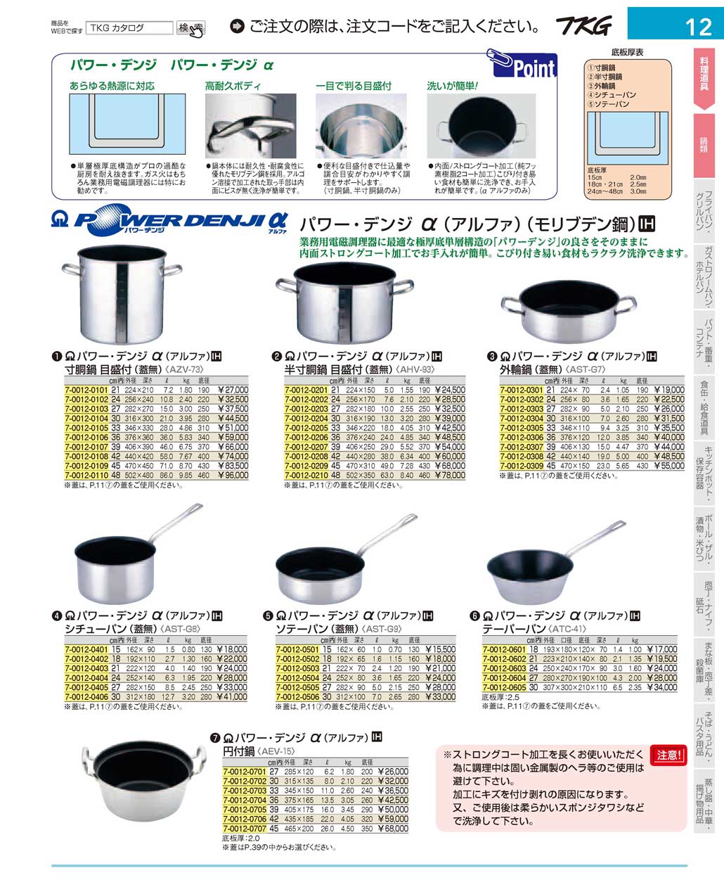 食器 鍋類 ＴＫＧ１７－１ 遠藤商事－12ページ