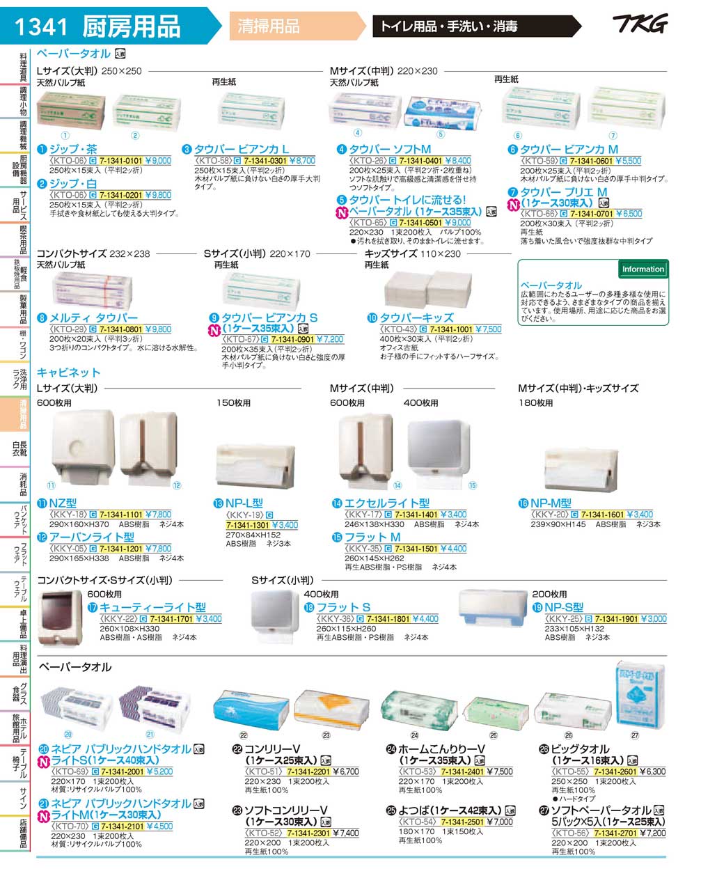 食器 トイレ用品・ペーパータオル ＴＫＧ１７－１ 遠藤商事－1341ページ