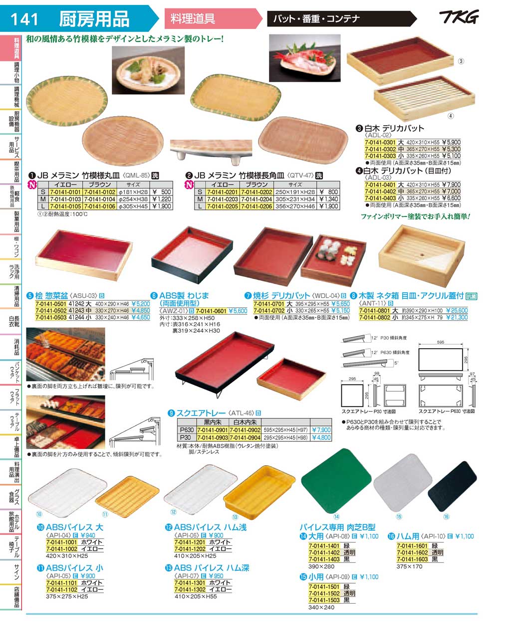 食器 デリカバット ＴＫＧ１７－１ 遠藤商事－141ページ