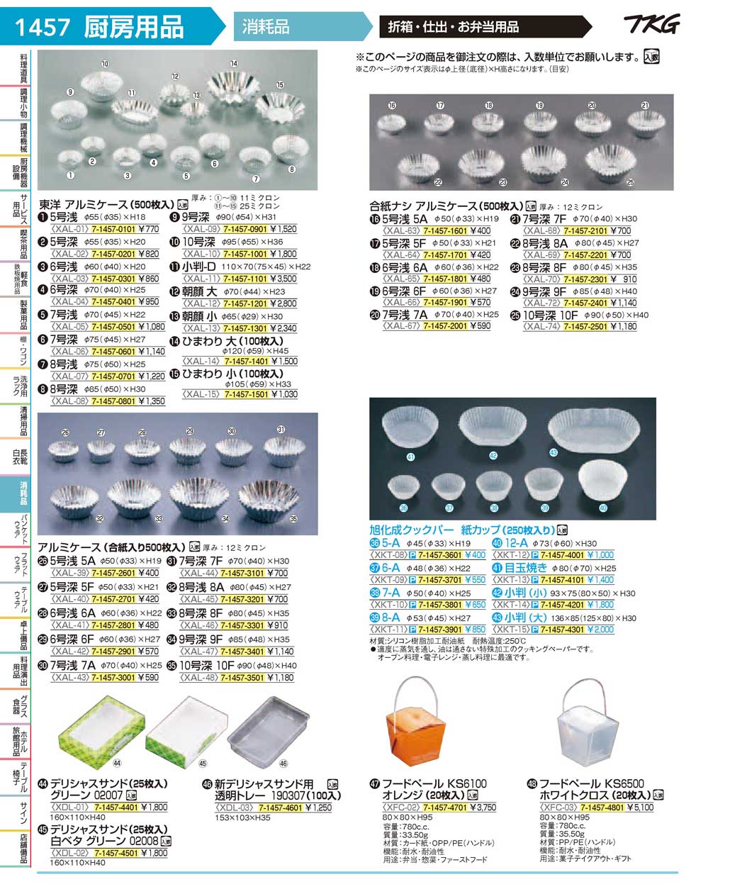 食器 折箱・仕出・お弁当用品 ＴＫＧ１７－１ 遠藤商事－1457ページ