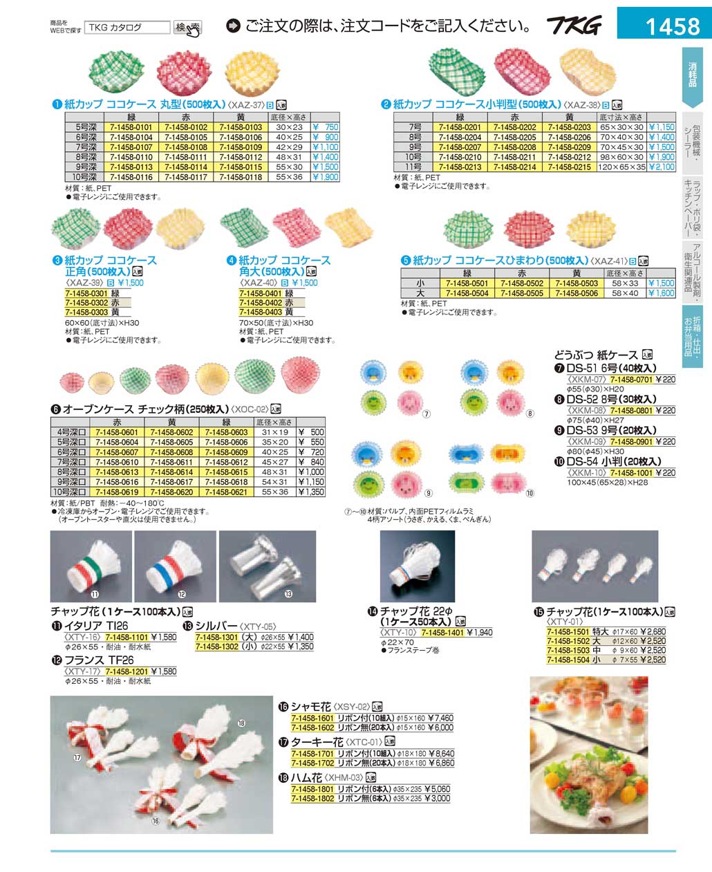 食器 折箱・仕出・お弁当用品 ＴＫＧ１７－１ 遠藤商事－1458ページ