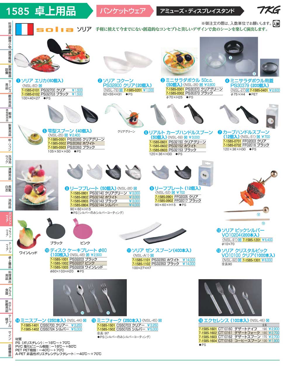 食器 バンケットウェア・ディスプレイ ＴＫＧ１７－１ 遠藤商事－1585ページ