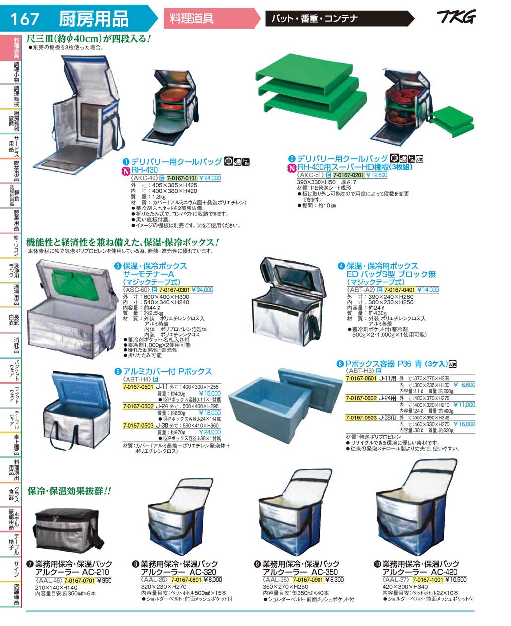 食器 クーラーボックス ＴＫＧ１７－１ 遠藤商事－167ページ