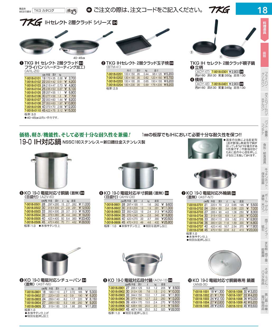 食器 鍋類 ＴＫＧ１７－１ 遠藤商事－18ページ
