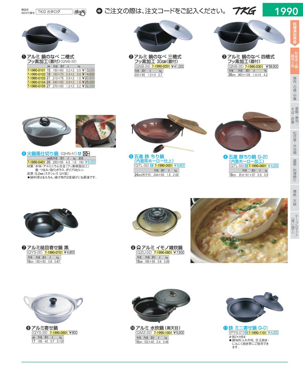 食器 和食卓上鍋・鍋用小物 ＴＫＧ１７－１ 遠藤商事－1990ページ