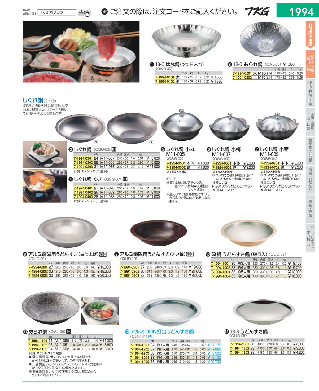 食器 和食卓上鍋・鍋用小物 ＴＫＧ１７－１ 遠藤商事－1994ページ