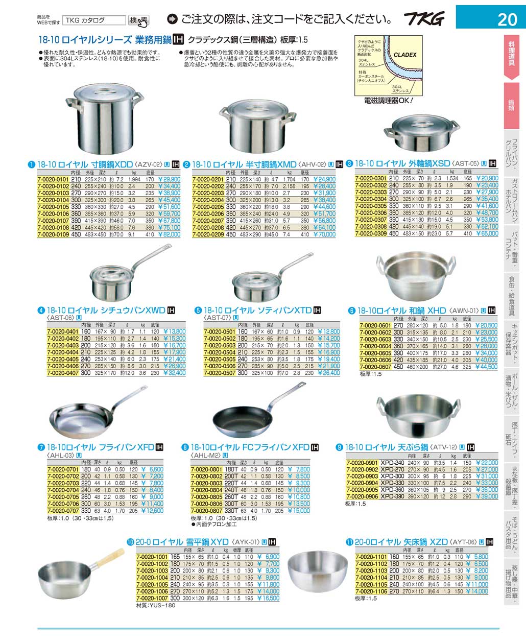 食器 鍋類 ＴＫＧ１７－１ 遠藤商事－20ページ