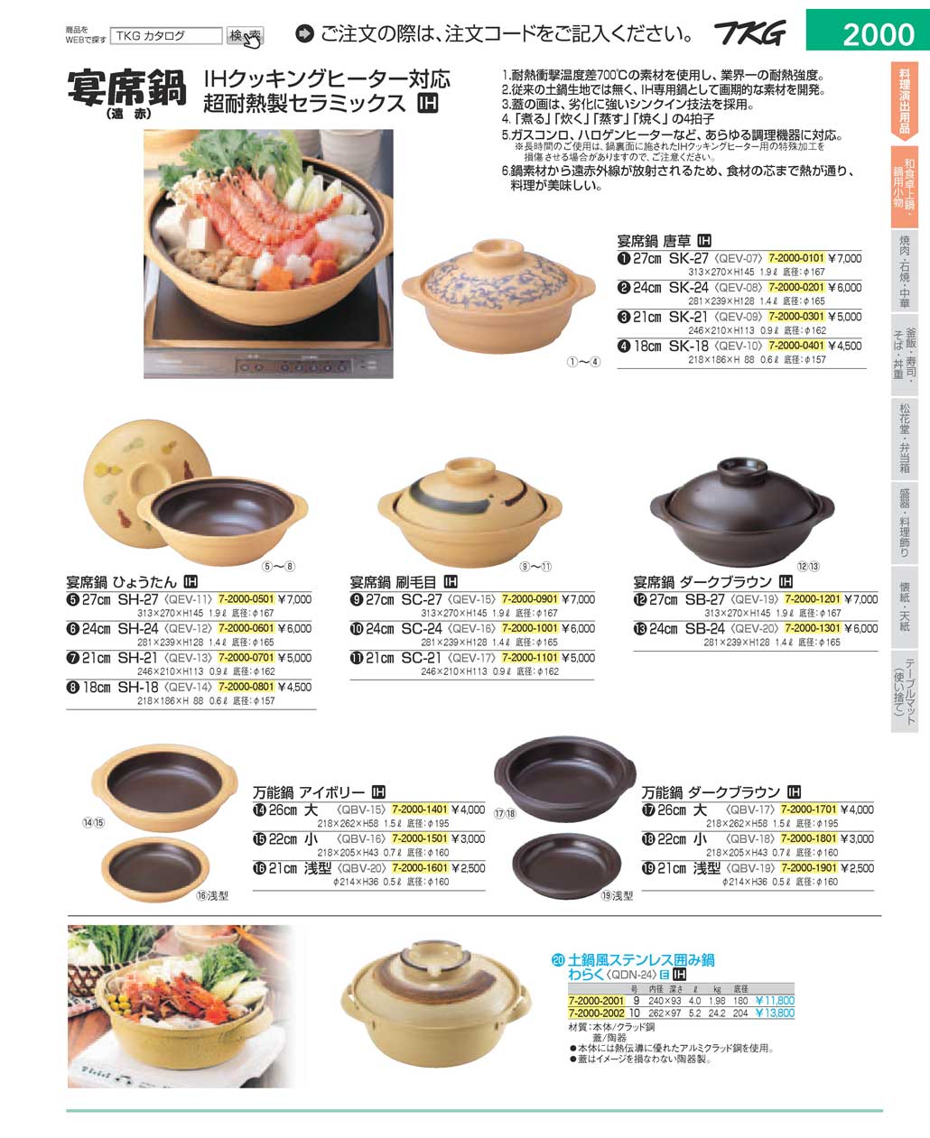 食器 和食卓上鍋・鍋用小物 ＴＫＧ１７－１ 遠藤商事－2000ページ