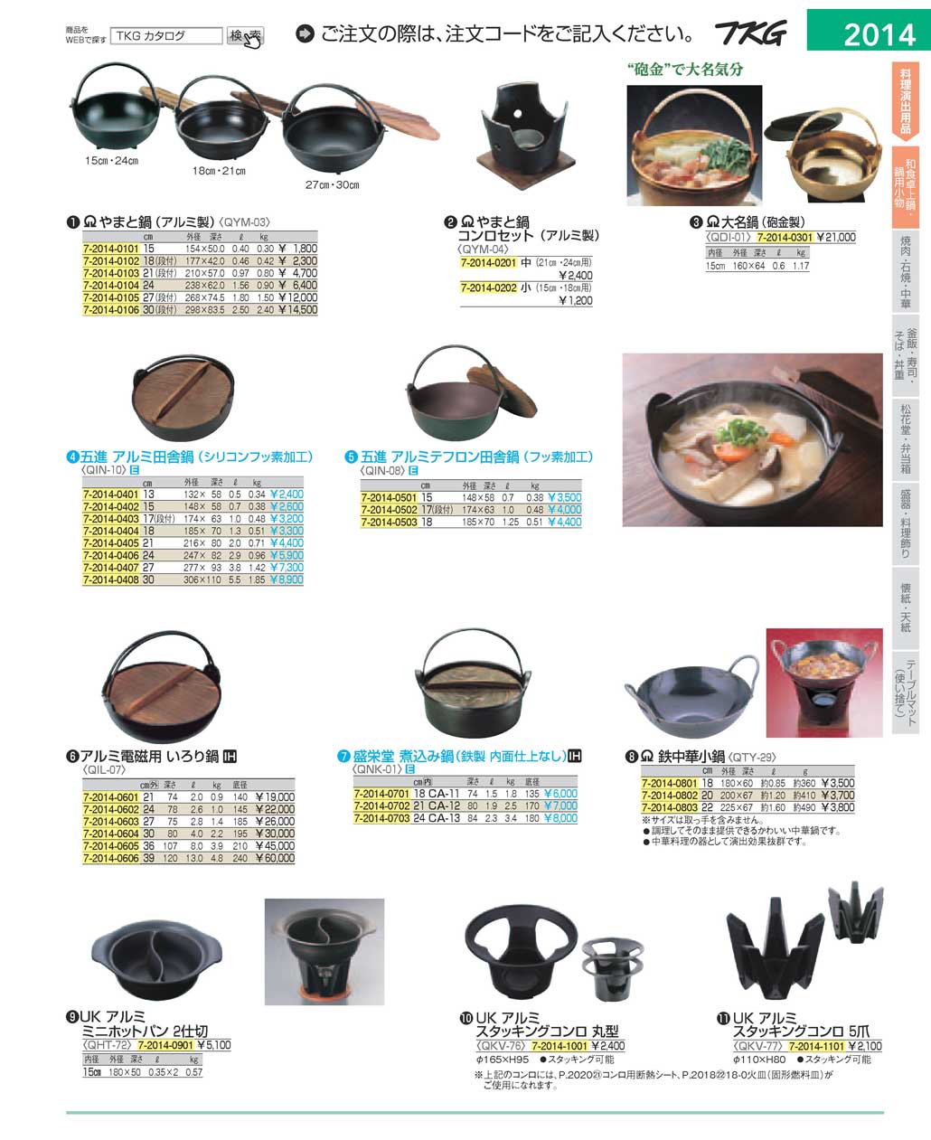 食器 和食卓上鍋 ＴＫＧ１７－１ 遠藤商事－2014ページ