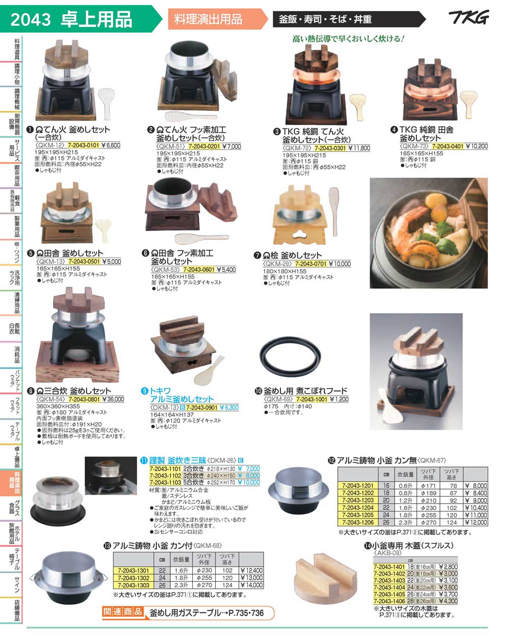 食器 釜飯用品 ＴＫＧ１７－１ 遠藤商事－2043ページ