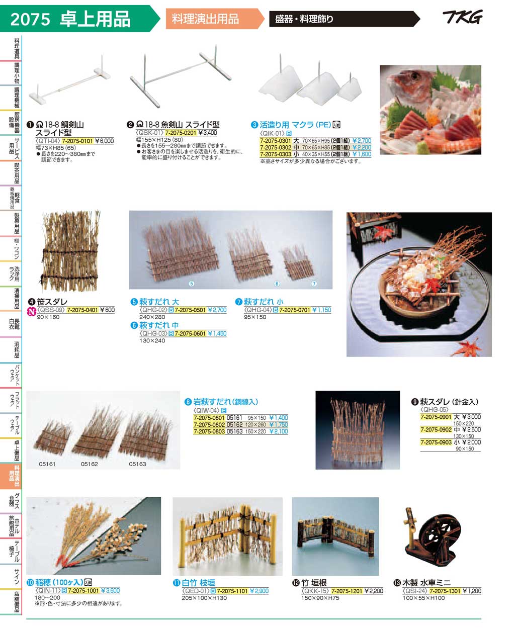 食器 料理演出小物 ＴＫＧ１７－１ 遠藤商事－2075ページ