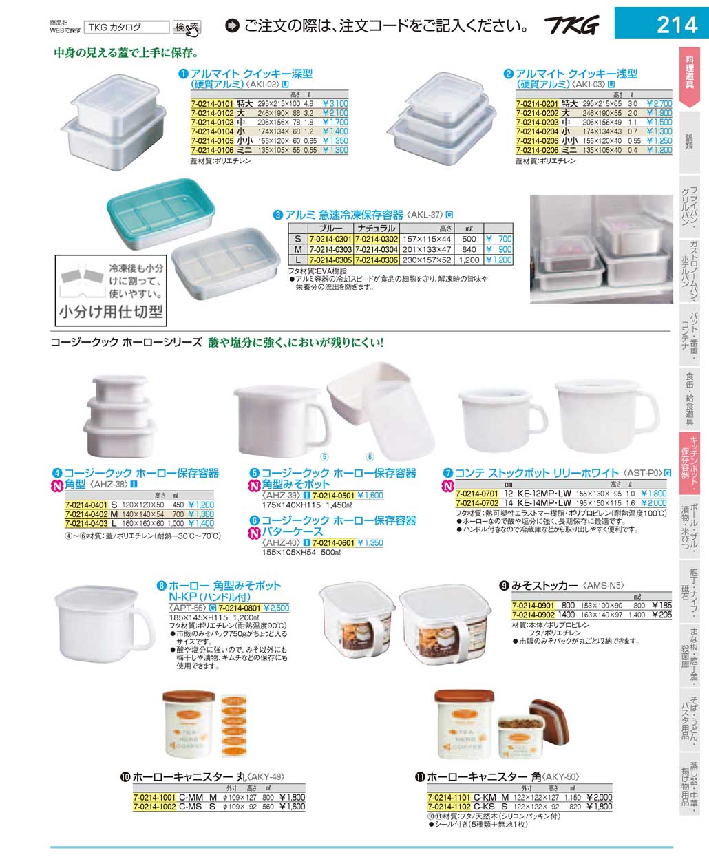 食器 キッチンポット・保存容器 ＴＫＧ１７－１ 遠藤商事－214ページ
