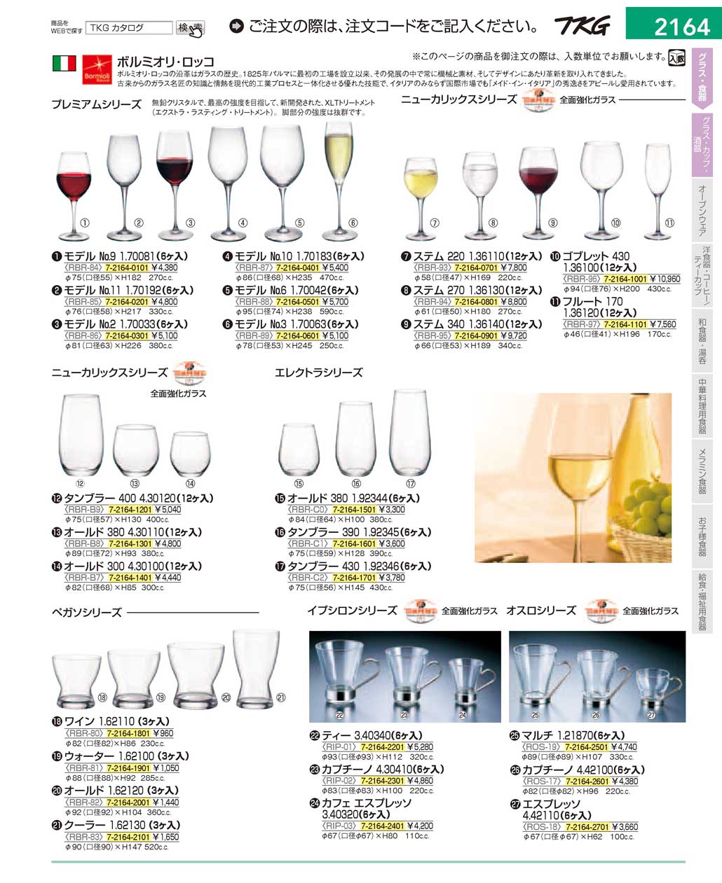 食器 グラス ＴＫＧ１７－１ 遠藤商事－2164ページ